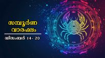 ഡിസംബര്‍ 14- 20 വരെ 12 രാശിക്കാര്‍ക്കും ഫലങ്ങളിങ്ങനെ: വാഴുന്നവരും വീഴുന്നവരും ഇവരാണ്, സമഗ്രം, കൃത്യം രാശിഫലം