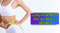 പുതുവര്‍ഷത്തില്‍ ഈ വഴികളിലൂടെ തടി കുറയ്ക്കാം: പ്രത്യേകിച്ച് സ്ത്രീകളില്‍ അമിതവണ്ണം ഇനി കുറയും