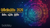 വര്‍ഷഫലം 2026: ഒരിഞ്ച് അങ്ങോട്ടോ ഇങ്ങോട്ടോ മാറിയാല്‍ വര്‍ഷം മൊത്തം മാറും, 3 നാളുകാര്‍ക്ക് 365 ദിനവും ഫലങ്ങള്‍