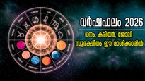 വര്‍ഷഫലം 2026: 365 ദിവസവും ഭാഗ്യം ഒഴുകിയെത്തും, ജനുവരി ഒന്നാം തീയ്യതി മുതല്‍ ഡിസംബര്‍ 31 വരെ അടിമുടി ഭാഗ്യം