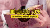  വര്‍ഷഫലം 2026: നിസ്സാരമല്ല കരിയറിലെ മാറ്റം, ഇനിയങ്ങോട്ടുള്ള ജീവിതം തീരുമാനിക്കുന്നത് ജനുവരി 1-ലെ ഉദയം