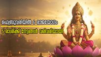 ഫെബ്രുവരി കാത്തിരിക്കുന്നത് 6 രാജയോഗങ്ങള്‍: രാജാവാണ് ഈ രാശിക്കാര്‍, ആസ്വദിക്കാം ജീവിതം 28 ദിനങ്ങള്‍