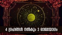 ബുധന്‍, സൂര്യന്‍, ശുക്രന്‍, ചൊവ്വ ചേരുന്നത് മകരത്തില്‍ ഫലം 3 രാജയോഗം: ഏഴരശനിയും കണ്ടകശനിയും പറപറക്കും