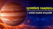 വ്യാഴത്തിന്റെ നക്ഷത്രമാറ്റം: കോടിപതി യോഗം തലയിലെഴുതിയവര്‍, അടുത്ത 2 ദിനങ്ങള്‍ നിര്‍ണായകം