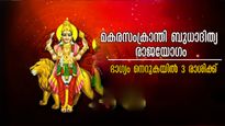 മകര സംക്രാന്തി 2026: 48 മണിക്കൂറിനുള്ളില്‍ രൂപം കൊള്ളും ബുധാദിത്യ രാജയോഗം, സ്വപ്‌നങ്ങള്‍ സഫലം, സമ്പത്തിലാറാടും