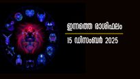 Rashiphalam: ആഴ്ചയവസാനത്തിലേക്കെത്തുമ്പോള്‍ നേടുന്നവരും നഷ്ടപ്പെടുന്നവരും: ഇന്നത്തെ രാശിഫലം