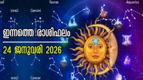 Rashiphalam: ആഴ്ചയിലെ അവസാന ദിനത്തില്‍ നിങ്ങളറിയേണ്ടത്, ഇന്നത്തെ രാശിഫലത്തില്‍ ഫലങ്ങളിങ്ങനെ