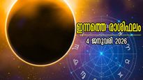Rashiphalam: ജനുവരിയിലെ ആദ്യത്തെ ഞായറാഴ്ച, മേടം മുതല്‍ മീനം വരെ 12 രാശിക്കും സമ്പൂര്‍ണഫലം