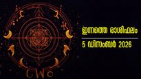 Rashiphalam: ജനുവരി രണ്ടാം ആഴ്ച പിന്നിടുമ്പോള്‍ കാത്തു കാത്തിരുന്ന ഭാഗ്യങ്ങള്‍ തേടി എത്തും, ഇന്നത്തെ രാശിഫലം