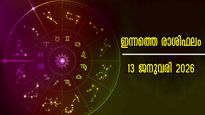 Rashiphalam: സന്തോഷവും സമാധാനവും തേടി എത്തും ദിനം: ഇന്നത്തെ രാശിഫലത്തില്‍ അടിപതറുമോ?