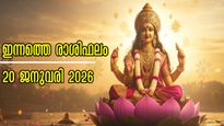 Rashiphalam: സന്തോഷം, സമാധാനം, ഐശ്വര്യം ഒരുമിച്ച് കിട്ടും നേട്ടങ്ങള്‍: സമ്പൂര്‍ണ രാശിഫലം ഇപ്രകാരം