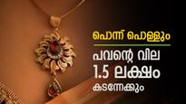 Will Gold Prices Cross ₹1.5 Lakh Per 10 Grams Soon? Analysts Explain Global and Domestic Factors Driving the Bullion Rally | സ്വർണവില പിടിച്ചാൽ കിട്ടില്ല, ഉടൻ പവന്‍റെ വില 1.5 ലക്ഷം കടക്കും