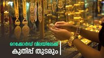 സ്വർണ വിലയിൽ റെക്കോർഡ് കുതിപ്പ്; ഇന്ന് മാത്രം വർദ്ധിച്ചത് 840 രൂപ, സാധാരണക്കാർക്ക് കൈപൊള്ളുന്നു | Kerala Gold Rate Hits Record High Today Amidst Global Price Hike: Check Latest Updates for Jan 10