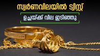 Gold Rate Kerala Marked Huge Fall Afternoon Today; Gains For Jewelry Buyers, Lower Than Morning High | സ്വര്‍ണവില കുത്തനെ കുറഞ്ഞു; ആഭരണം വാങ്ങുന്നവര്‍ക്ക് നേട്ടം, രാവിലെ കൂടിയതിനേക്കാള്‍ താഴ്ന്നു