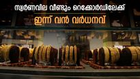Gold Rate Today Rises In Kerala: If It Goes Like This Consumers Won't Be Able To Buy Jewelry, Details Inside | സ്വര്‍ണം വമ്പന്‍ കുതിപ്പില്‍; ഇങ്ങനെ പോയാല്‍ ആഭരണം വാങ്ങാനേ പറ്റില്ല, ഇന്നത്തെ പവന്‍ വില