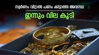Gold Rate in Kerala Hits Record High Today; Will You Lose Money by Selling Old Gold? Pavan Price Inside | സ്വര്‍ണം റെക്കോര്‍ഡ് വിലയില്‍; വിറ്റാല്‍ പണം കിട്ടാത്ത അവസ്ഥ, ഇന്നത്തെ പവന്‍-ഗ്രാം വില അറിയാം