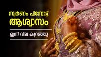Gold Rate Down Today In Kerala; Better Day For Gold Buyers, Latest Pavan, Gram Price Details Inside | സ്വര്‍ണവില വീണു; ആഭരണം വാങ്ങുന്നവര്‍ക്ക് നല്ല ദിനം, എങ്കിലും കയറിയ പോലെ അല്ല, പവന്‍ വില