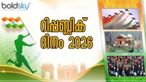 റിപ്പബ്ലിക് ദിനം 2026: ഈ വര്‍ഷത്തെ റിപ്പബ്ലിക് ദിനത്തിന് മുന്നോടിയായി ഓരോ ഇന്ത്യക്കാരനും അറിയേണ്ടത്‌