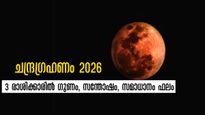 പൗര്‍ണമി ദിനത്തില്‍ 2026-ലെ ആദ്യ ചന്ദ്രഗ്രഹണം: നഷ്ടമല്ല അതിഗംഭീര നേട്ടങ്ങളാണ് കാത്തിരിക്കുന്നത് 3 രാശിക്ക്