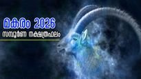 മകരം 2026: അശ്വതി - രേവതി വരെ 27 നാളിനും അണുവിട ചലിക്കാതെ സമ്പൂര്‍ണ നക്ഷത്രഫലം