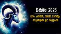 മകരം നക്ഷത്രഫലം 2026: ഒരിക്കലും കഴിയരുതെന്ന് ആഗ്രഹിക്കും 29 ദിനങ്ങള്‍, സമ്പത്തും, പദവിയും തേടി എത്തും നാളുകള്‍