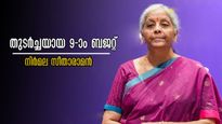 Union Budget 2026: തുടര്‍ച്ചയായ 9-ാമത്തെ ബജറ്റുമായി ധനമന്ത്രി നിര്‍മല സീതാരാമന്‍ റെക്കോര്‍ഡിലേക്ക്