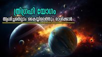 കരിയര്‍, ധനം, ജോലി, സമ്പത്ത് എല്ലാം ഒന്നിനൊന്ന് മെച്ചം: ത്രിഗ്രഹിയോഗത്തില്‍ നേടേണ്ടതെല്ലാം നേടും രാശിക്കാര്‍