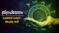 ത്രിഗ്രഹിയോഗത്തില്‍ ഒന്നൊഴിയാതെ നേട്ടങ്ങള്‍, ധനം കുമിയും, സന്തോഷം നാലുപാടും: ഭാഗ്യ രാശിക്കാര്‍ 6 പേര്‍