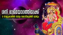 ശനിയുടെ വക്രഗതിക്ക് അവസാനം: തലക്ക് മുകളില്‍ രാജയോഗമെഴുതി ശനി, ഇനി ഭയക്കേണ്ട എല്ലാം ശരിയാവുന്ന നാളുകാര്‍