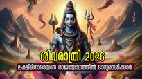ശിവരാത്രി 2026: ചൊവ്വക്കൊപ്പം, ചന്ദ്രനും ചേര്‍ന്നാല്‍ മഹാലക്ഷ്മി യോഗം, കണ്ണടച്ച് തുറക്കുമ്പോള്‍ അഷ്ടൈശ്വര്യമുള