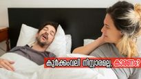കൂര്‍ക്കം വലി ശ്രദ്ധിക്കേണ്ടതോ? കുട്ടികളിലും മുതിര്‍ന്നവരിലും ശ്രദ്ധിക്കേണ്ടത് ഇതെല്ലാം: ഡോ. സൗമ്യ സരിന്‍