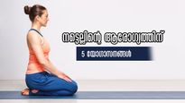 നട്ടെല്ലിന്റെ ആരോഗ്യത്തിനും കരുത്തിനും പുറംവേദന പ്രതിരോധിക്കാനും ഈ യോഗാസനങ്ങള്‍