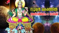ജനുവരി 14 നിര്‍ണായകം, സൂര്യന്‍ മകരത്തിലെത്തിയാല്‍ ഉടനെ ആരംഭമായി 4 രാശിക്ക് ദോഷങ്ങളുടെ പെരുമഴ