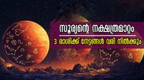 സൂര്യന്‍ അവിട്ടത്തില്‍: കൃത്യം ഫെബ്രുവരി 6 മുതല്‍ ഭാഗ്യം ജ്വലിക്കും, ശത്രുനാശവും, അത്മവിശ്വാസവും സൗഭാഗ്യവും 
