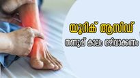 തണുപ്പ് കാലം യൂറിക് ആസിഡ് വഷളാക്കുന്നത് ഈ ഭക്ഷണങ്ങള്‍, എത്രയും വേഗം ഒഴിവാക്കണം