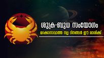 ബുധനൊപ്പം ചേരുന്നത് ശുക്രന്‍: രാജവൈഭോഗത്തില്‍ എല്ലാം നേടിയെടുക്കുന്നവര്‍, പണം പെട്ടെന്ന് കൈകളില്‍