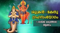 കേതുവിനൊപ്പം ചേരുന്ന ശുക്രന്‍: ഒരിക്കലും അവസാനിക്കാത്ത ഭാഗ്യപ്പെരുമഴ, 5 രാശിയുടെ വിധിപോലും തോല്‍ക്കും നേട്ടം