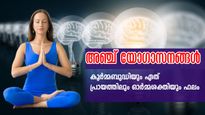 ഓര്‍മ്മശക്തിക്കും ശ്രദ്ധ കേന്ദ്രീകരിക്കുന്നതിനും യോഗ: ചെയ്യേണ്ട ആസനങ്ങള്‍ ഇതാണ്