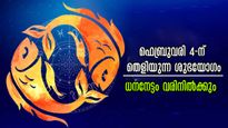 ഫെബ്രുവരി 4-ന് വിധി മാറി മറിയും: തേടി എത്തുന്നത് മഹാഭാഗ്യം, നാല് രാശിക്കാരില്‍ ധനയോഗം