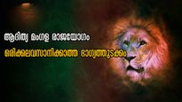 ആദിത്യ മംഗളരാജയോഗം: 15 നാളിനും ഭാഗ്യം ചേര്‍ന്ന് വരുന്ന ആദ്യ ചൊവ്വാഴ്ച, നേടുന്നത് നഷ്ടപ്പെടാതെ നിലനിര്‍ത്തും