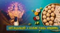 ശനി-ബുധ സംയോജനം: കണ്ണഞ്ചിക്കും നേട്ടങ്ങള്‍ക്കൊപ്പം ധനം കൈമറിഞ്ഞെത്തും രാശിക്കാര്‍ ഇവരാണ്