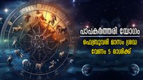 പാപകര്‍ത്തരിയോഗം: 4 ഗ്രഹങ്ങളുടെ ദൃഷ്ടി പതിയുന്നിടം സംഘര്‍ഷം നിശ്ചയം, ഈ രാശിക്കാര്‍ കരുതിയിരിക്കണം