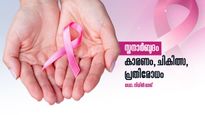 സ്തനാര്‍ബുദം: കാരണങ്ങള്‍ പലതാണ്, അപകട സാധ്യത ഇപ്രകാരം, അറിയേണ്ടതെല്ലാം: ഡോ. നിധിന്‍ രാജ്