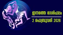Rashiphalam: ഇന്ന് ഫെബ്രുവരി 2, പുതിയ മാസം തിങ്കളാഴ്ച തുടക്കം: 12 രാശിക്കാര്‍ക്കും സമ്പൂര്‍ണഫലം