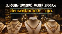 Kerala Gold Rate Today: Slight Dip on February 11, 2026 – Know the Current Pavan Price | സ്വർണവില ചെറുതായി കുറഞ്ഞിട്ടുണ്ട്, പക്ഷെ വലിയ സന്തോഷം വേണ്ട