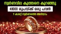 Gold Rate Again Fall Today In Kerala; 9 Carat Pavan Price Is Rs 48,000, Details Inside | സ്വര്‍ണവില ഇന്ന് കുത്തനെ ഇടിഞ്ഞു; ആഭരണം വാങ്ങാം, 48000 രൂപയ്ക്ക് 9 കാരറ്റ് ഒരു പവന്‍ കിട്ടും