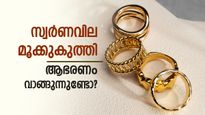 Gold Rate Huge Down Marked In Kerala Today; Better Day For Gold Buyers, Pavan-Gram Price Details Inside | സ്വര്‍ണവില കുത്തനെ ഇടിഞ്ഞു; ആഭരണം വാങ്ങാന്‍ നല്ല ദിനം, 3680 രൂപയുടെ ഇടിവ്, പവന്‍ വില അറിയാം