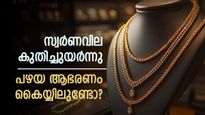 Gold Rate Jump Rs 2120 Today In Kerala; Do Have Plans To Sell Old Jewelry? Pavan Price Details Inside | സ്വര്‍ണവില റോക്കറ്റ് പോലെ; പഴയ ആഭരണം വില്‍ക്കുന്നുണ്ടോ? ഇന്നത്തെ പവന്‍ വില അറിയാം