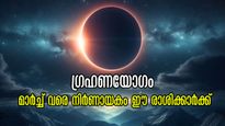 സൂര്യ- രാഹു സംയോജനത്തില്‍ ഗ്രഹണയോഗം: അഗ്നിപോലെ ജ്വലിക്കും ദോഷങ്ങള്‍, പിടിവിടാതെ മാര്‍ച്ച് വരെ ഇവര്‍ക്കൊപ്പം