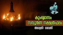 കുംഭം 30 ദിനങ്ങള്‍: അശ്വതി - രേവതി വരെ 27 നാളിനും കരിയര്‍, ധനം, ജോലി, ജീവിതം, ആരോഗ്യം: സമ്പൂര്‍ണഫലം